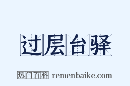 过层台驿是什么意思的图片